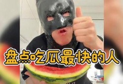 吃瓜速度最快的人,揭秘吃瓜最快的传奇人生
