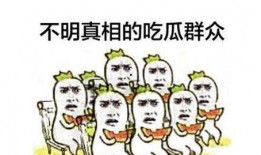 吃瓜群众对立词,谁是真正的旁观者？