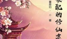 修仙穿书吃瓜,吃瓜群众逆袭成仙记