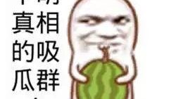 吃瓜搞笑梗,盘点那些让人捧腹大笑的吃瓜梗