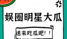 吃瓜群众最新更新,娱乐圈风云再起，真相揭秘！