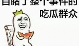 埋头吃瓜图