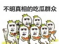 吃瓜群众深度理解,深度解析网络围观现象背后的心理与社会动因
