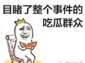 带你吃瓜讲笑话