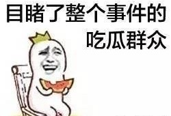 带你吃瓜讲笑话
