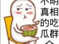 吃瓜群众请吃饭