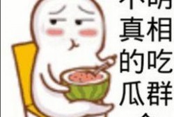 吃瓜群众请吃饭