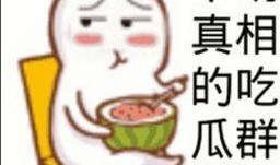 吃瓜群众请吃饭