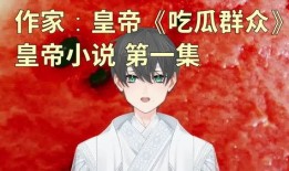 吃瓜小江 小说,揭秘娱乐圈背后的秘密与真相