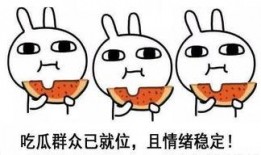 吃瓜直接当面说,吃瓜群众的勇敢发声